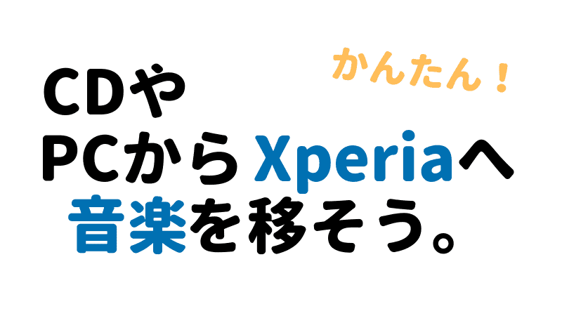 19年版 Media Goが無くなった今 Cdやパソコン内部からxperiaに音楽を転送する方法 画像あり Tsut Psの休日