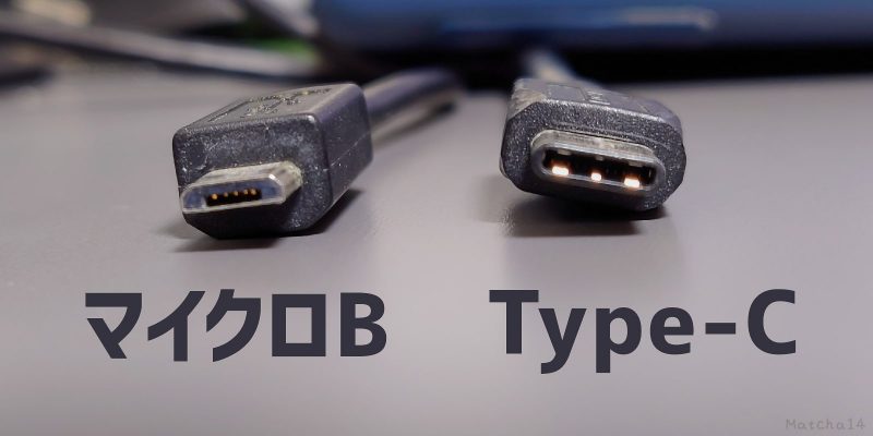 マイクロBとType-Cの形状の違い。