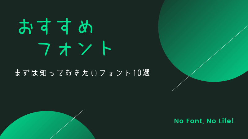 知っておきたいおすすめフリーフォント10選 ポップでかわいいものから手書きでおしゃれなものまで Tsut Psの休日