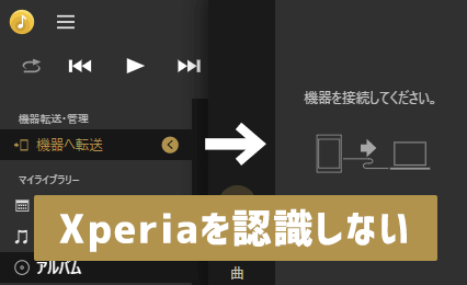 Music Center側でXperiaを認識することはできない。