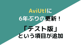 AviUtlの文字装飾の基本から応用 これだけでプロっぽく見えるように 