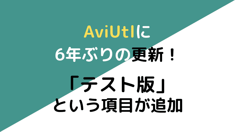 Aviutlに6年4か月ぶりに更新 バージョンは1 10rc1に 変更点はメモリ関連 Tsut Psの休日