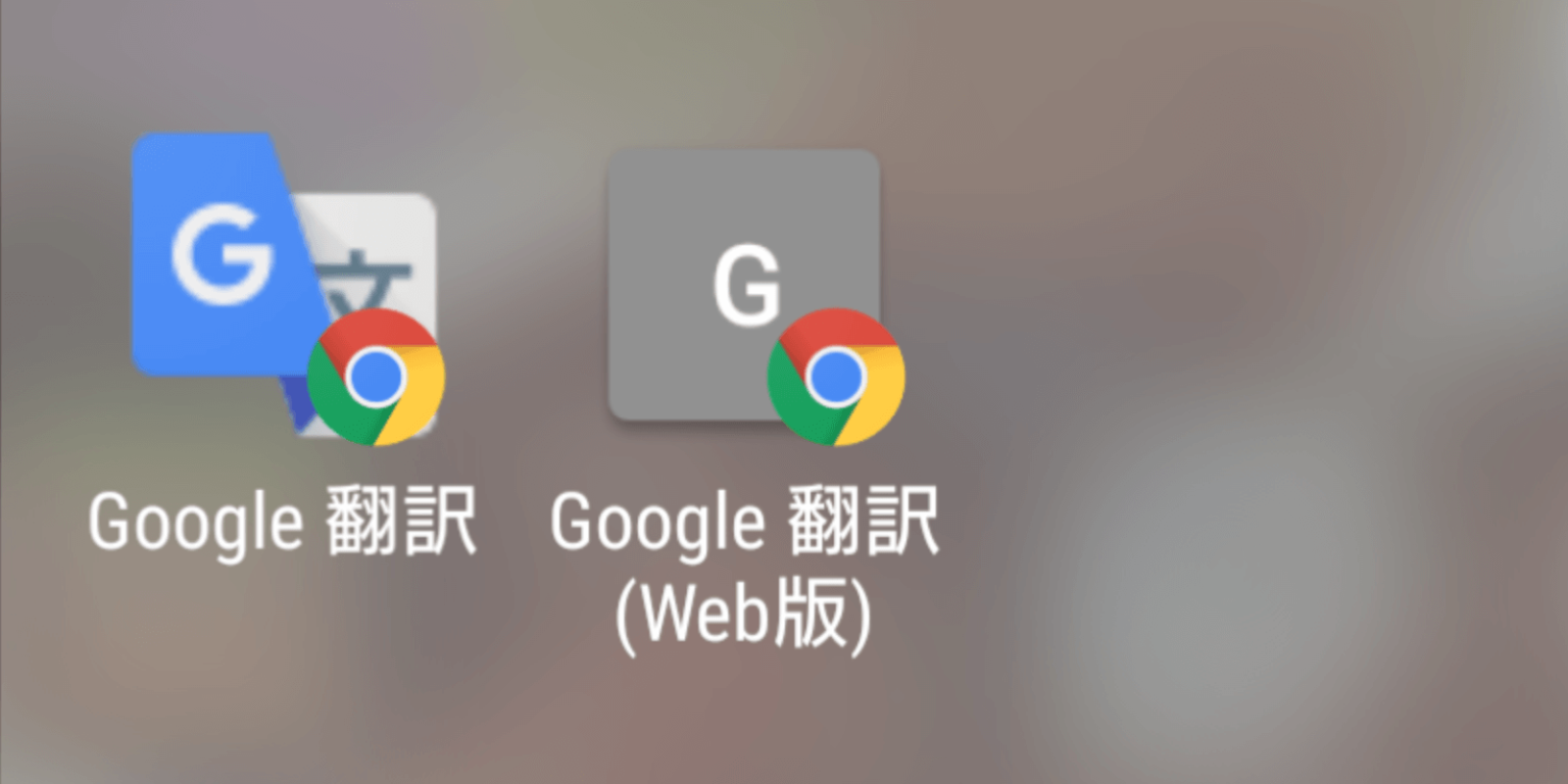 AndroidスマホのChromeでホームのショートカットをアプリとしてではなく普通に開く方法 Tsutpsの休日