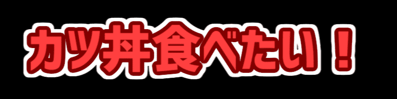 AviUtlの文字装飾の基本から応用 これだけでプロっぽく見えるように 