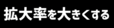 AviUtl | 拡大率を使ってぼやけてしまった失敗例