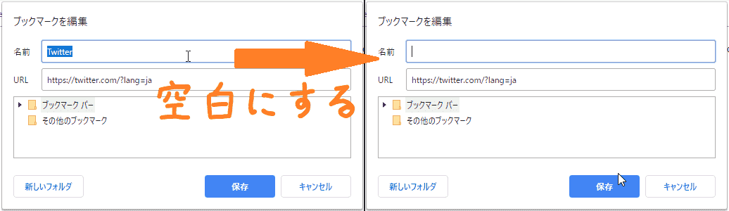 ブックマークの名前を空白にする