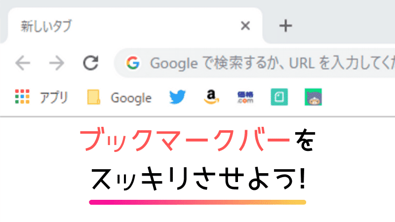 Chromeのブックマークバーをスッキリさせて 見やすくする3つの方法 アイコンのみや絵文字を駆使しよう Tsut Psの休日