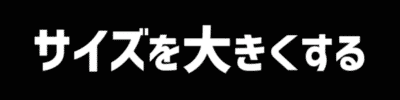 AviUtl | サイズを変更して文字を正しく大きくした