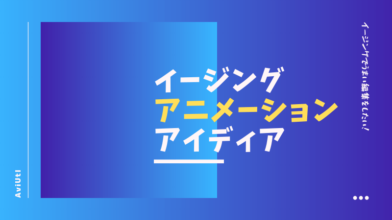 Aviutl イージングをふんだんに使ったシーンチェンジなどに使えるアニメーションアイディア Tsut Psの休日