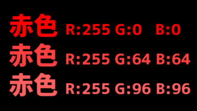 赤色を3段階に分けて比較