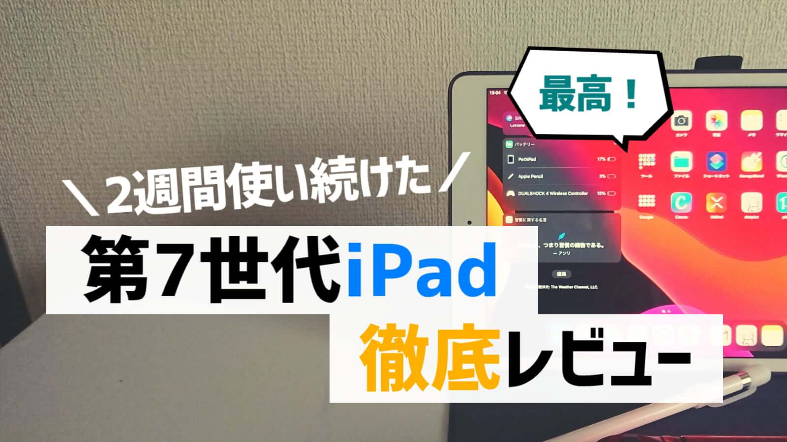 アイキャッチ | 2週間使い続けた、第7世代iPadの徹底レビュー