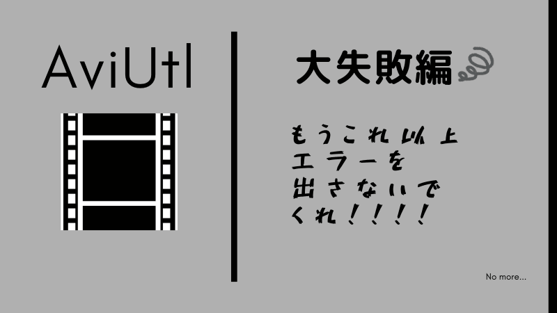 Aviutlの失敗談とその解決法 うまく反映されないときの備忘録 メモ書き程度 Tsut Psの休日