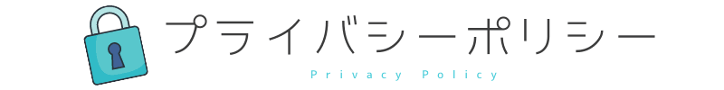 プライバシーポリシー Privacy Policy | アイキャッチ