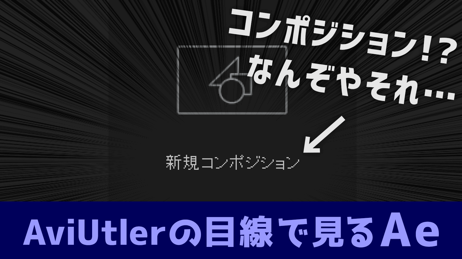 画像あり】コンポジションって何!? AviUtler目線で語る、After Effects 