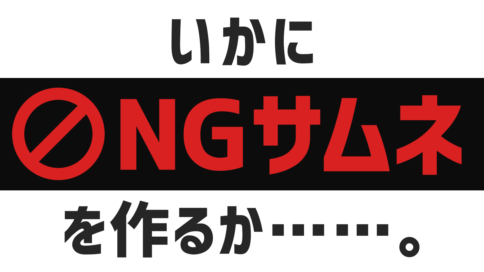 これはng やりがちなクソダサいサムネイルの作り方 実録 とその対策 Tsut Psの休日