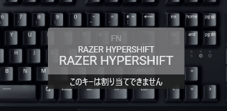 Razer SynapseでFnキーを見てみた。「RAZER HYPERSHIFT」と書かれていて、「このキーは割り当てできません」とある。