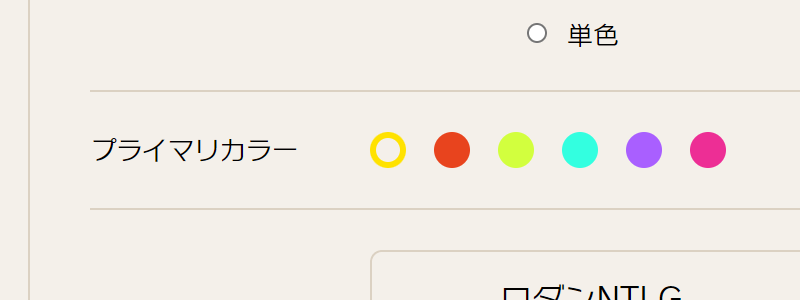 ダークモードを選択した際のプライマリカラーの選択肢。黄色、オレンジに近い赤、黄緑、青緑、紫、濃いピンクの6種類から選ぶことが可能です。