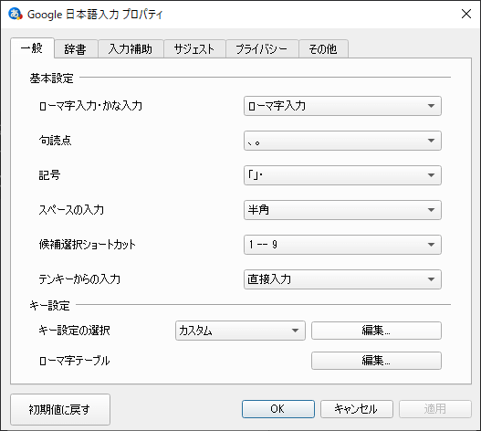 「Google 日本語入力 プロパティ」の画面。