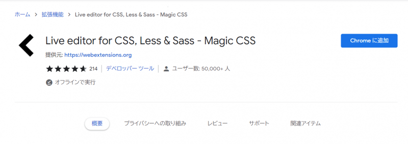 拡張機能「Live editor for CSS, Less & Sass - Magic CSS」をChromeに追加する。