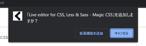 「『Live editor for CSS, Less & Sass - Magic CSS』を追加しますか?」のポップアップ表示。初回の権限取得はなし。