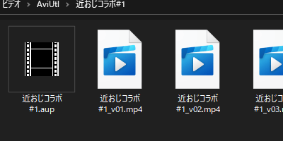 「近おじコラボ#1_v01.mp4」「近おじコラボ#1_v02.mp4」……といったように、動画ファイルのバージョンが続いている。