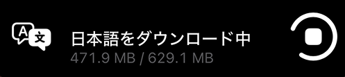 言語パッケージの日本語をダウンロードしている様子。パッケージのデータは629.1MBほど