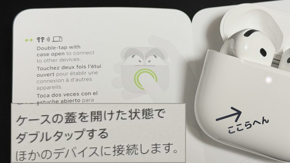 他のデバイスに接続するには、AirPodsケースの蓋を開けた状態でダブルタップする